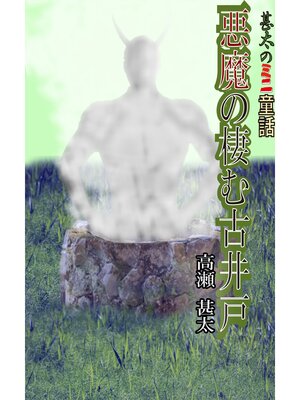 cover image of 悪魔の棲む古井戸